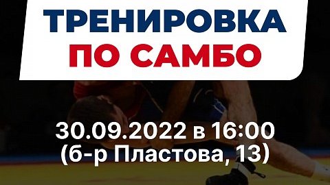 30 сентября в 16:00 пройдёт открытая тренировка от Ульяновской городской Федерации Самбо для всех желающих (здание общежития УлГПУ, 1 этаж, б-р Пластова, д. 13) ulpressa.ru/ADOyXXN
