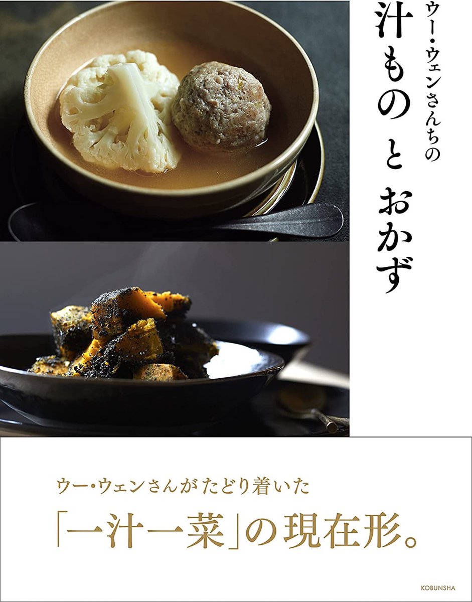 HERS_web's tweet photo. 涼しくなってきた、今日この頃。からだも心も労るスープのレシピがたくさん載っている『ウー・ウェンさんちの汁ものとおかず』はいかがでしょうか?
#ウーウェン #汁もの と #おかず #hers_web #食 #スープ #レシピ
https://t.co/t7NWQbvnt4 https://t.co/1x1nEejceo
