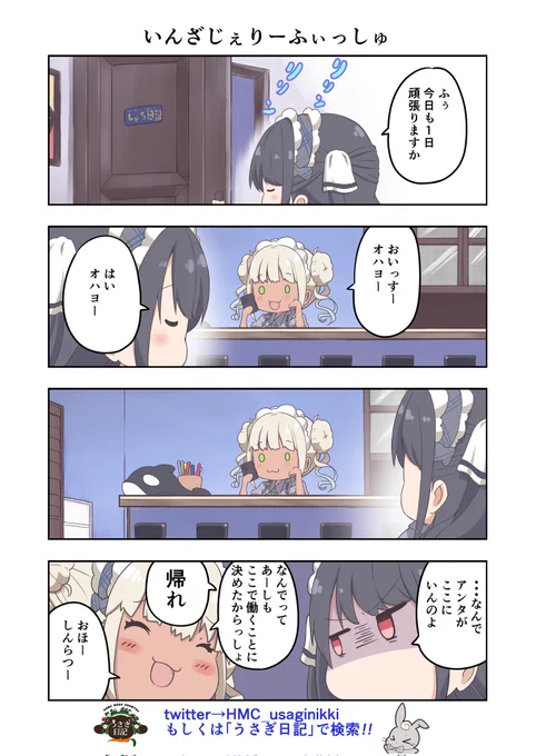 うさぎ絵日記第201羽です

発表?正式加入?がまだでしたが以前登場したくらげちゃんしゃち入りします

こちらはメイドカフェうさぎ日記としゃち日記ともぐら日記を題材にした漫画です
検索はタグから
@HMC_usaginikki
#メイドカフェ
#うさぎ日記
#うさぎ絵日記
#しゃち日記
#もぐら日記
#4コマ漫画 