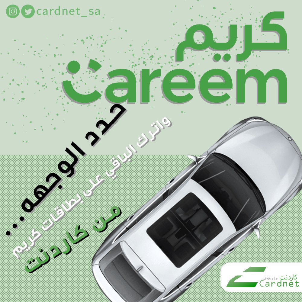 cardnet_sa's tweet photo. كاردنت المنقذ دائما وابدا 🔥🫴🏻
لاتشيل همّ مشاويرك 
مع كاردنت وأقضي 🚖
مشاويرك وانت مرتاح 🙏🏻😍
#كريم #careem #مشاوير #كاردنت https://t.co/pr3o1L7JE9