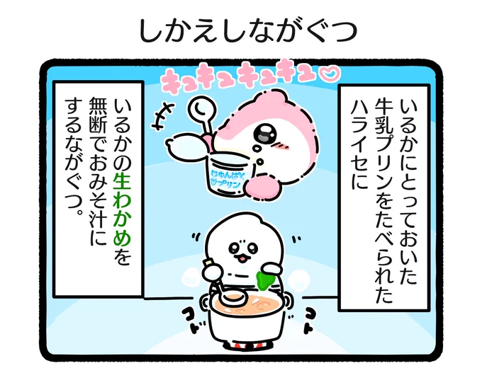 「しかえしながぐつ」

オーバーキルするながぐつ👻

#イラスト #ゆるいイラスト
#4コマ #4コマ漫画 
#ふもぬい 