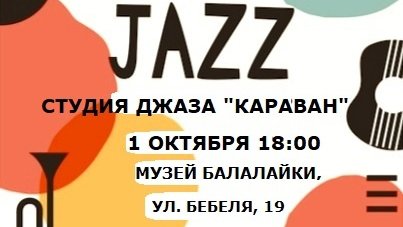 1 октября в 18:00 в музее Балалайки (ул. Бебеля, 19) состоится юбилейный джазовый концерт «Осенние листья» в формате джем-сейшн ulpressa.ru/PU7nZOk