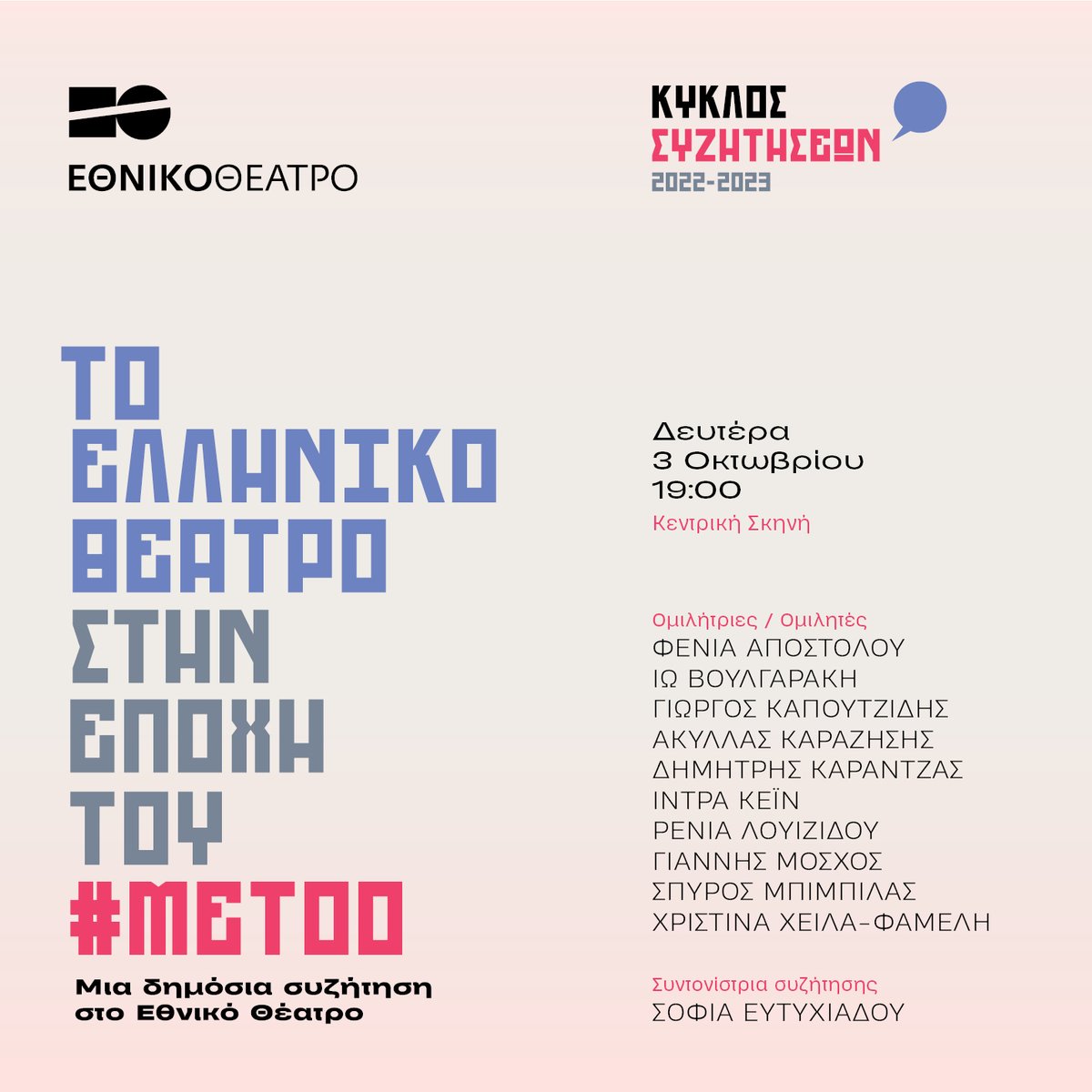 Μια δημόσια συζήτηση για τις αλλαγές που έχει φέρει το #metoo στο ελληνικό θέατρο. 📅Δευτέρα, 3/10, 19.00 📍Κτήριο Τσίλλερ, Κεντρική Σκηνή. ▪️Ελεύθερη είσοδος ▪️Δελτία εισόδου θα είναι διαθέσιμα την ίδια μέρα από τις 17.30 στα ταμεία του ΕΘ ▪️Θα τηρηθεί σειρά προτεραιότητας