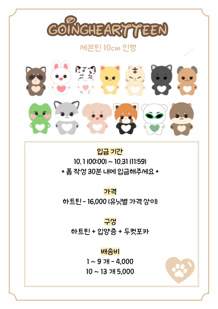 goingheartteen's tweet photo. 🧸고잉하트틴 일반입금 공지🧸

🗓️입금 기간
10.1 (토) 00:00 ~ 10.31 (월) 23:59
🔗https://t.co/zdDPwTuto7
자세한 내용은 폼을 참고해주세요!

#Rt 추첨 두 분께 고잉하트틴 입양권을 드립니다🧸 https://t.co/y9fXG5z7yP