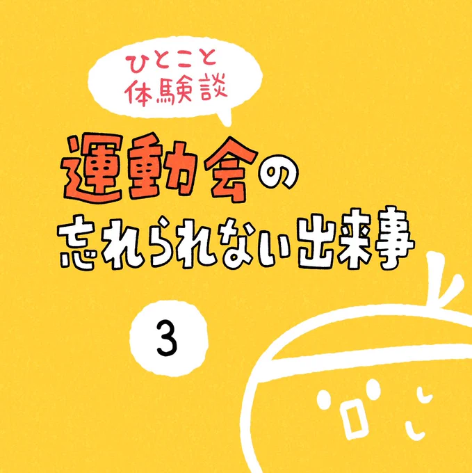 「運動会の忘れられない出来事」その3 