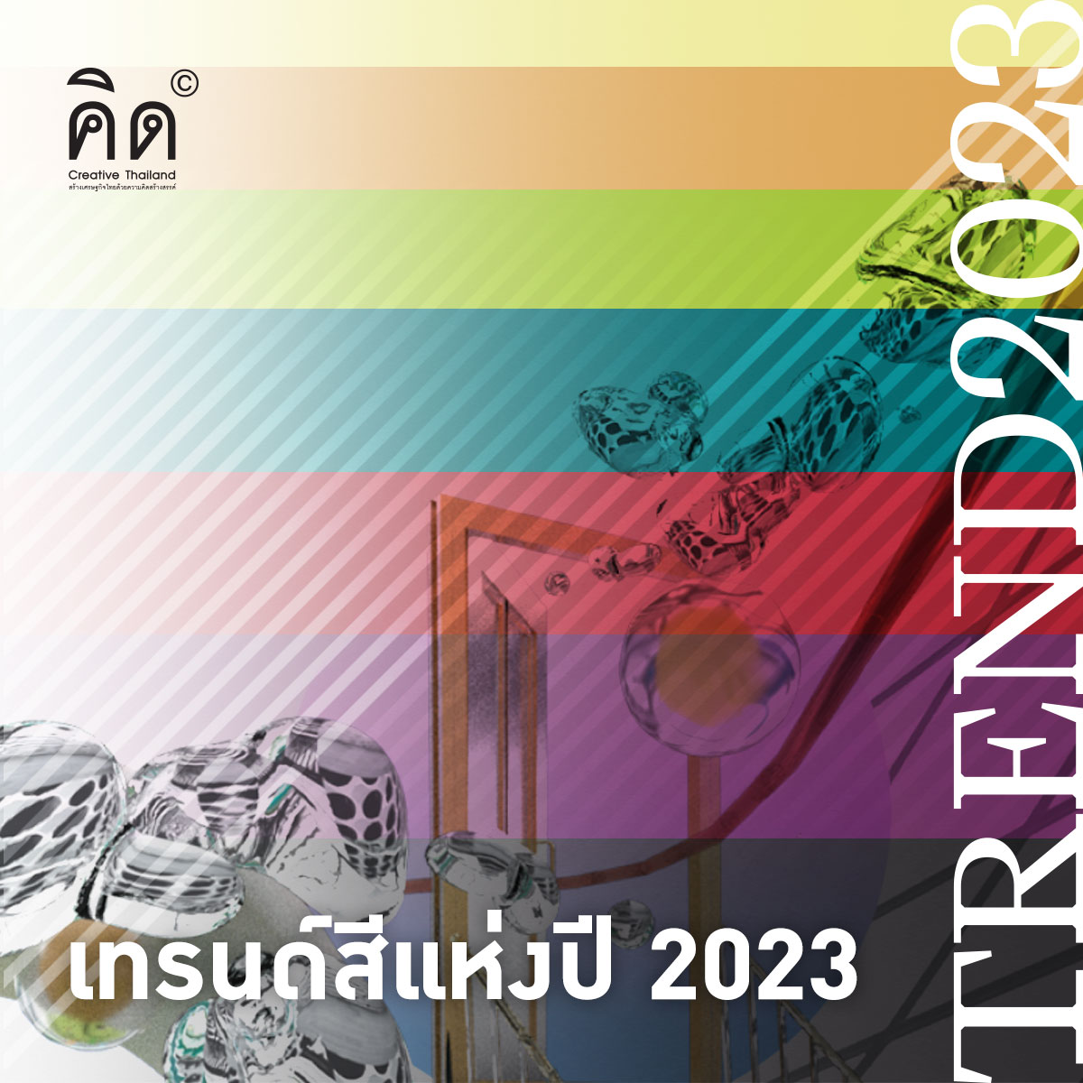 Creative_TH's tweet photo. พบกับ 7 สีหลักประจำปี 2023!
.
มาดูกันว่า 7 กลุ่มสีที่คาดว่าจะได้รับความนิยมในปี 2023 นี้มีอะไรบ้าง
.
และเตรียมพบกับ Free E-book "เจาะเทรนด์โลก 2023 : CO-TOPIA" ฉบับสมบูรณ์ได้เร็ว ๆ นี้

#Trend2023 #COTOPIA #CreativeThailand https://t.co/PqvNqFzVgU