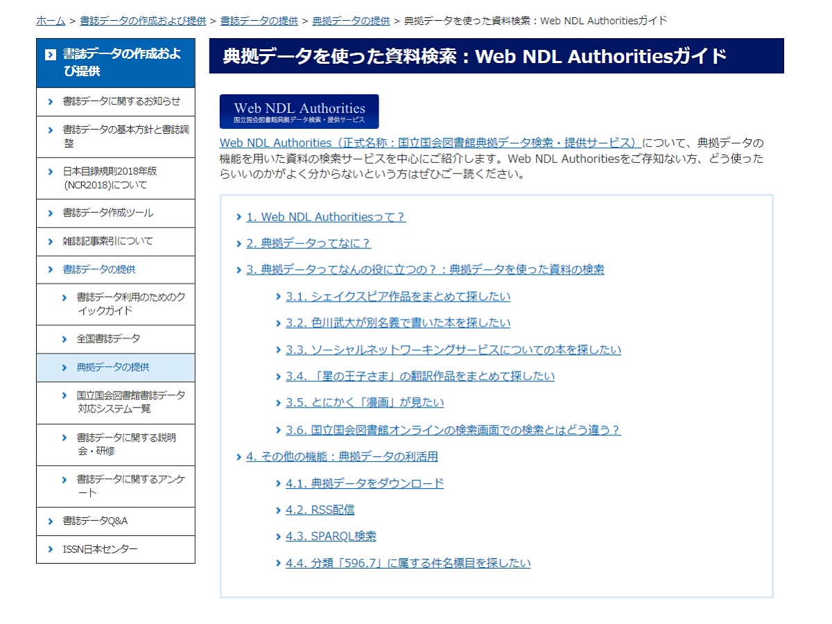 NDLJP's tweet image. #WebNDLAuthorities ガイドでは、典拠データを使った資料検索の機能や利点を紹介しています。#図書館情報学 を学ぶ学生の方にもおすすめです。
ndl.go.jp/jp/data/data_s…
#WebNDLA #典拠データ #典拠コントロール #図書館学
アンケートにもご協力ください。
enquete.ndl.go.jp/384746?lang=ja