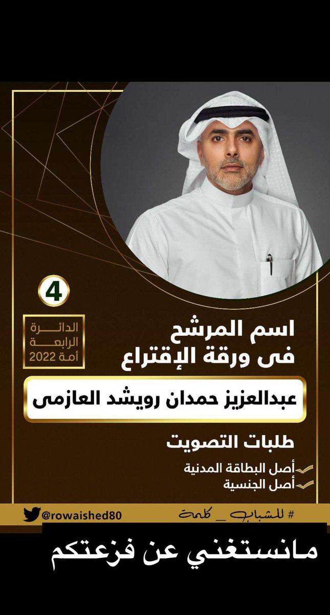 مانستغني عن فزعتكم✅✅✅                                                                            #عبدالعزيز_حمدان_العازمي
#للشباب_كلمة
#الكويت
#للشباب_كلمة
 #الدائرة_الرابعة
#مجلس_الأمة_2022

<a href="/rowaished80/">عبدالعزيز حمدان الرويشد</a>