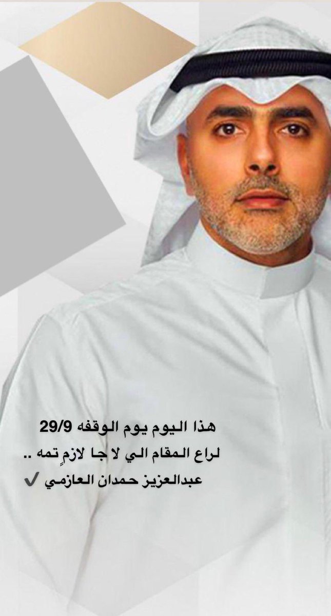 ✅✅✅✅✅✅.        #عبدالعزيز_حمدان_العازمي
#للشباب_كلمة
#الكويت
#للشباب_كلمة
 #الدائرة_الرابعة
#مجلس_الأمة_2022

<a href="/rowaished80/">عبدالعزيز حمدان الرويشد</a>