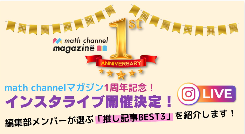 math_channel_tw's tweet photo. 💐祝１周年💐【10月1日インスタLIVE開催】
math channel magazineは皆さんのおかげでオープン１周年を迎えました！インスタLIVEします！
10月1日（土）21時～22時
参加者：@asunokibou @shinya_workshop @ttttaaakki 
▼インスタをフォローしてお待ちください😍
https://t.co/zVqSn5Wf1Y https://t.co/ufoI3H34M8