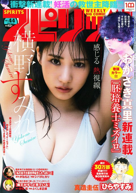 週刊スピリッツ44号本日発売!

●グラビアは #横野すみれ
●巻頭カラー新連載!『胚培養士ミズイロ』おかざき真里
●巻中カラー
・『魔王がずっと見ている』原作:野田 宏 作画:ふくしま正保
・『ひらやすみ』真造圭伍
・『私の息子が異世界転生したっぽい フルver.』原作:かねもと 作画:シバタヒカリ 