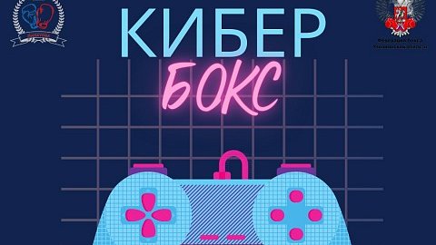 2 октября в 11.30 начнутся интерактивные соревнования "Кибер бокс" (Центр бокса, СШОР им. П.Т. Липатова, ул. Железнодорожная, 48) ulpressa.ru/0gROafS