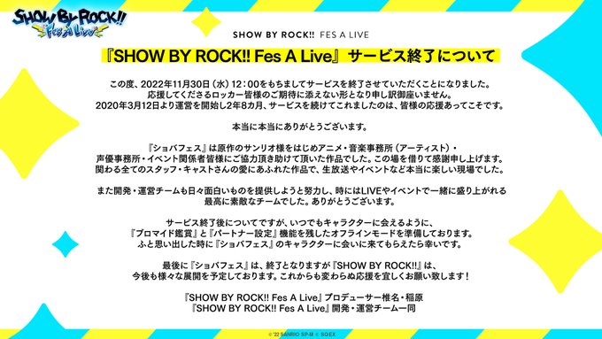 【サービス終了のお知らせ】（1/2）『SHOW BY ROCK!! Fes A Live』は誠に勝手ながら2022年11