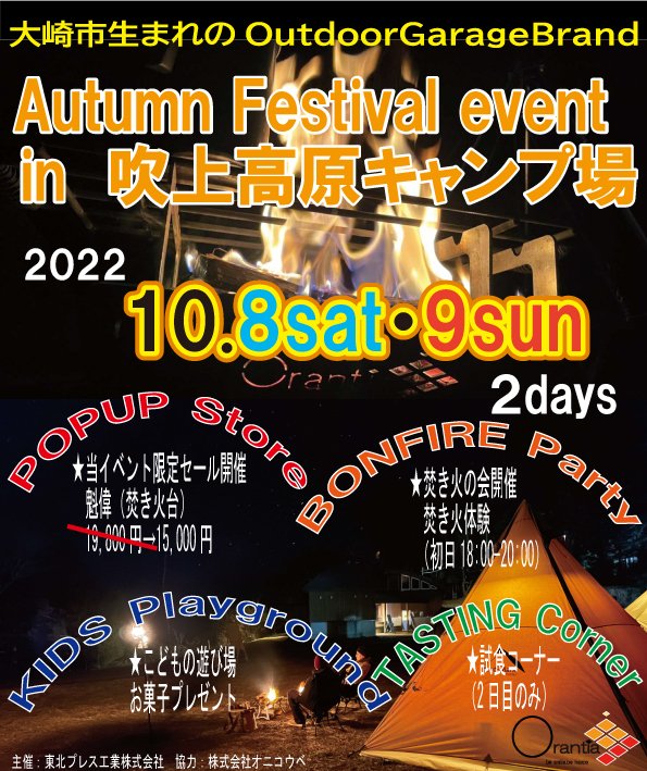 FUKIAGEKOUGEN's tweet photo. 10月3連休はお馴染みOrantiaのイベント今回は、今回は2days、夜の焚き火ですよ。限定価格での販売、試食に体験、今回もやってくれます。1,2日はSnow Peak Wayで貸し切り、秋キャンプはOrantiaイベントで盛り上がる8,9日でスタートですね。
#Orantia #吹上高原キャンプ場 #鬼首温泉 #鳴子温泉郷 https://t.co/ilMfXKHI0Q