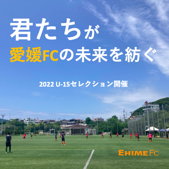 愛媛fc アカデミー 公式 Ehimefc Academy Twitter