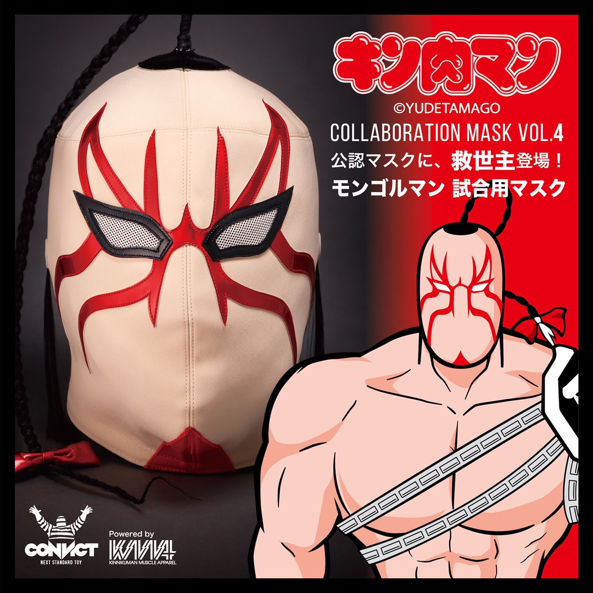 現在順次発送中、モンゴルマン試合用マスク！着用画像の投稿もお待ちし