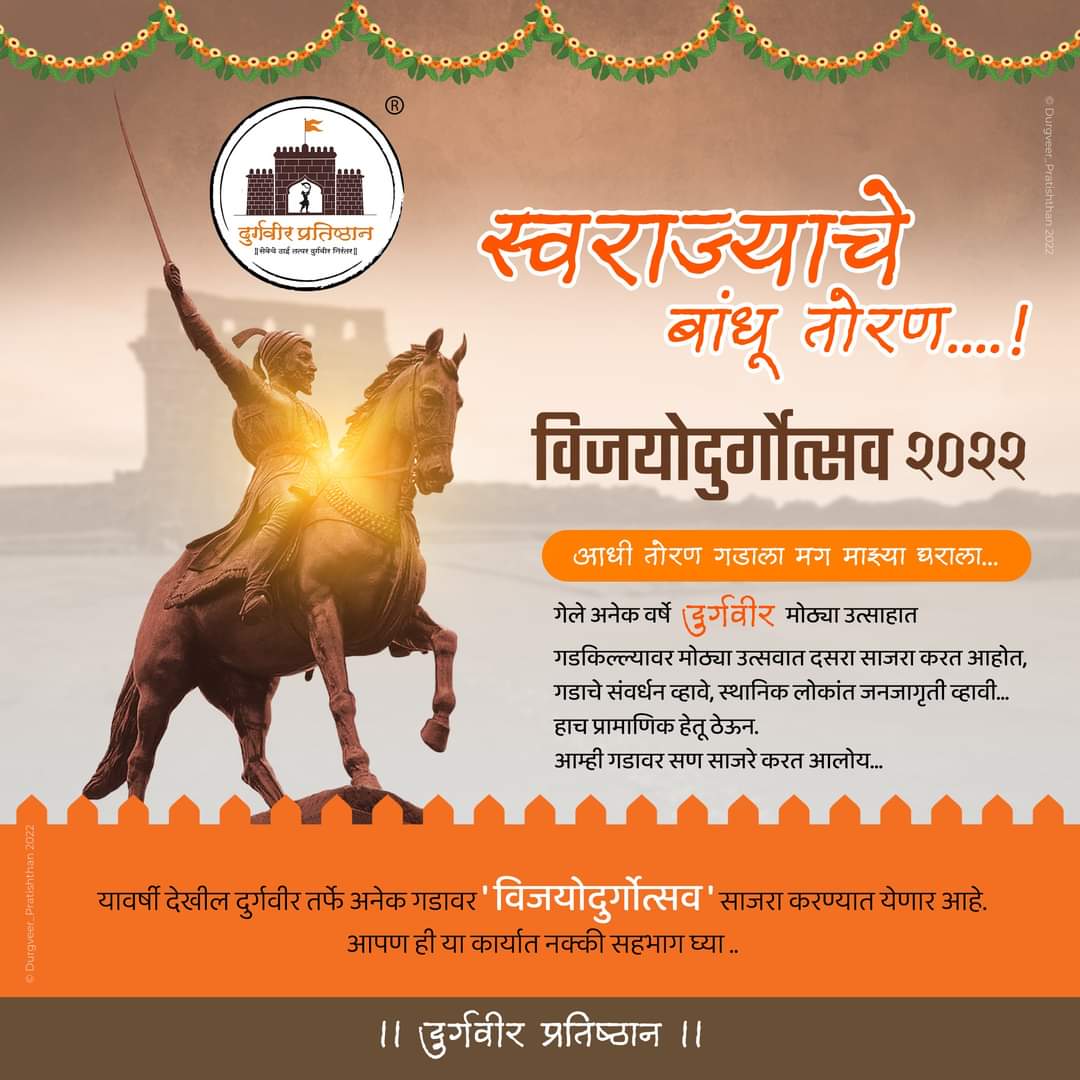 durgveer_'s tweet photo. विजयोदुर्गोत्सव २०२२

आधी तोरण गडाला मग माझ्या घराला ...
गेले अनेकवर्षं दुर्गवीर मोठ्या उत्साहात गडकिल्ल्यावर मोठ्या उत्सवात दसरा साजरा करत आहोत ,गडाचे संवर्धन व्हावे,स्थानिक लोकांत जनजागृती व्हावी हाच प्रामाणिक हेतू ठेऊन आम्ही गडावर सण साजरे करत आलोय... https://t.co/D9e3N84zXD