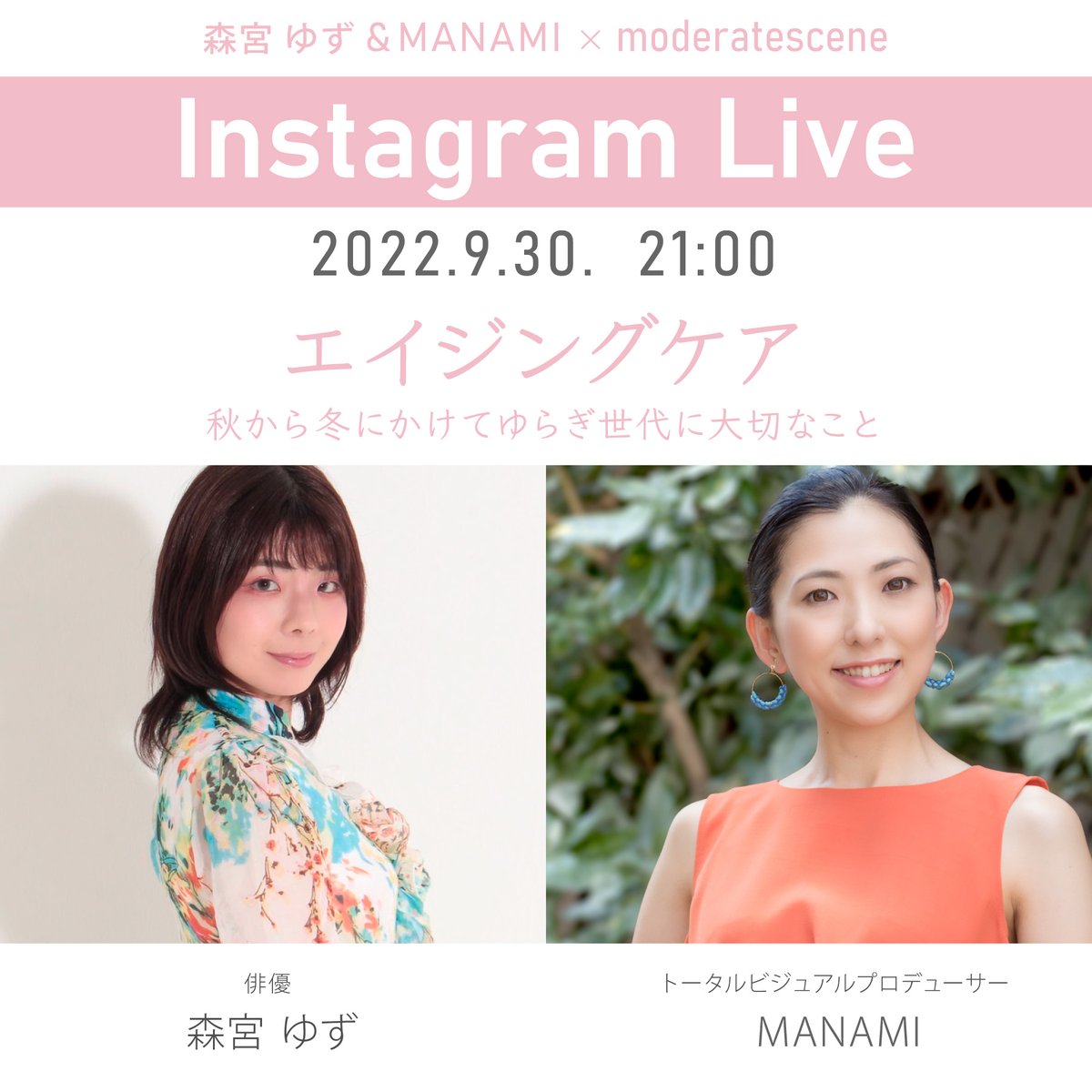 moderatescene's tweet photo. インスタライブ～ !(^^)!
2022.9.30 21:00 START

MNAMIさん @manami_visualとのコラボ！
テーマは　"エイジングケア "
お客様は #森宮ゆず さん

季節の変わり目、お肌の不調を感じる人も少なくないのでは？
⏬インスタライブはこちら！
https://t.co/hDydV8r2ym

#エイジングケア
#オリゴロジック https://t.co/rNosXpCJC7