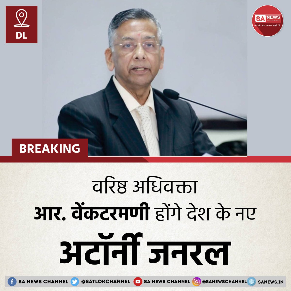 #BREAKING | केंद्र सरकार ने वरिष्ठ अधिवक्ता आर. वेंकटरमणी (#RVenkataramani) को नया अटॉर्नी जनरल नियुक्त किया है। वे एक अक्टूबर से संभालेंगे पद, 3 साल का होगा उनका कार्यकाल। वर्तमान ए.जी. केके वेणुगोपाल का कार्यकाल 30 सितंबर को समाप्त हो रहा है।