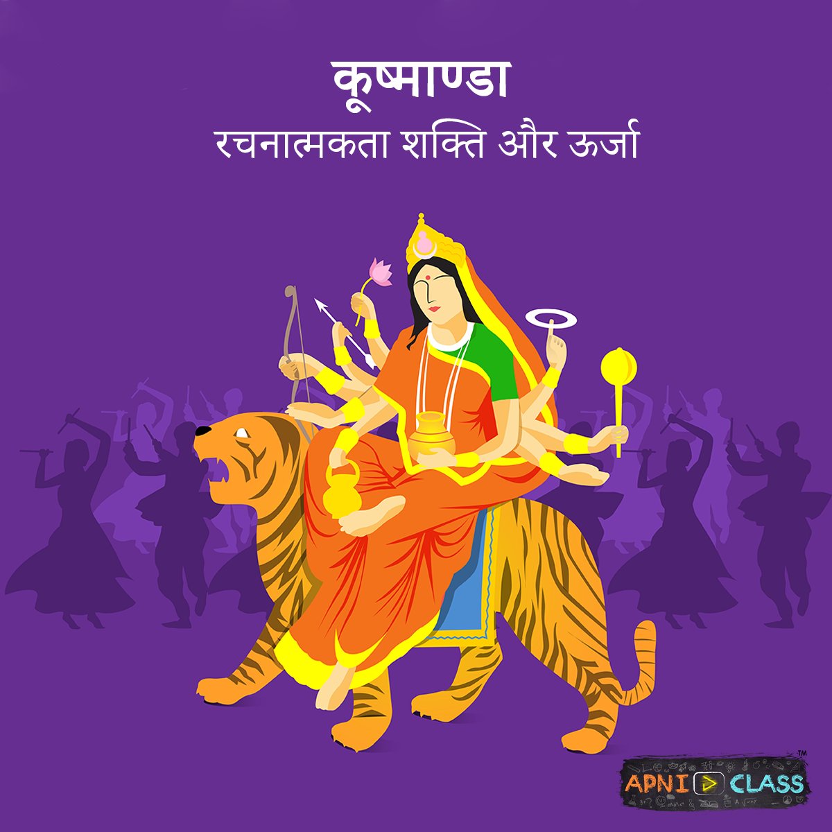 ApniClass's tweet image. नवरात्रि का चौथा दिन माँ कूष्माण्डा को समर्पित होता है| 🙏
कूष्माण्डा: ‘कू’ का अर्थ है छोटा, ‘ष् ’ का अर्थ है ऊर्जा 🌟 और ‘अंडा’ का अर्थ है ब्रह्मांडीय गोला 🌎 ग्रंथों के अनुसार इन्हीं देवी की मंद मुस्कान से ब्रह्मांड की रचना हुई थी
#JaiMataDi #DurgaPuja  #navratri2022 #Navaratri