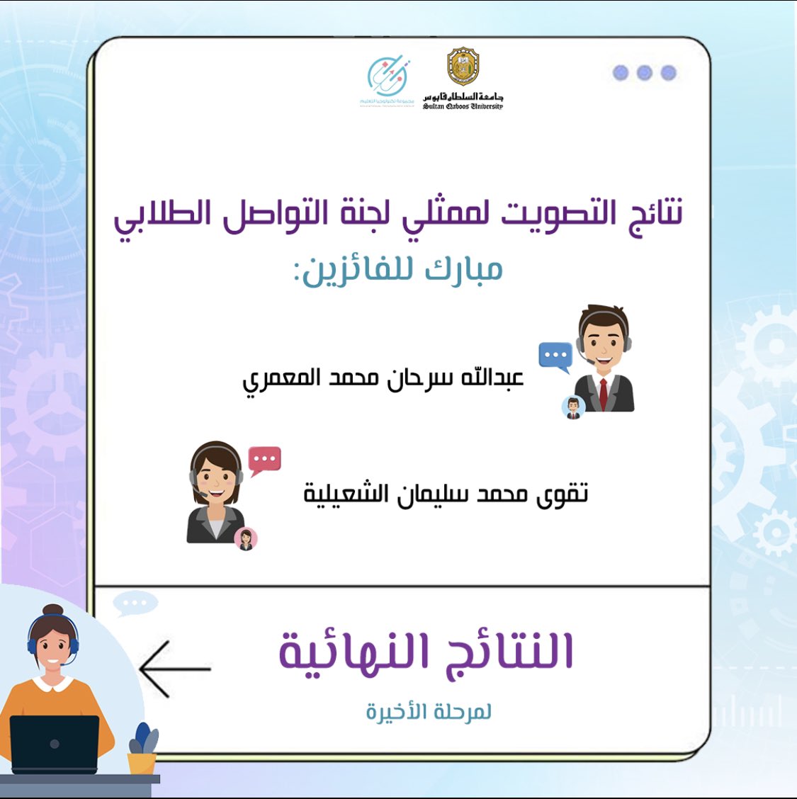 SQU_ETG (@squ_etg) on Twitter photo تعلن مجموعة تكنولوجيا التعليم عن نتائج التصويت لممثلي لجنة التواصل الطلابي.
<a href="/SQUCOFFEE/">SQU COFFEE |☕</a>
@EduGroupSQU
<a href="/Squ_2013/">تغريدآت جامعية❤</a> تعلن مجموعة تكنولوجيا التعليم عن نتائج التصويت لممثلي لجنة التواصل الطلابي.
<a href="/SQUCOFFEE/">SQU COFFEE |☕</a>
@EduGroupSQU
<a href="/Squ_2013/">تغريدآت جامعية❤</a>