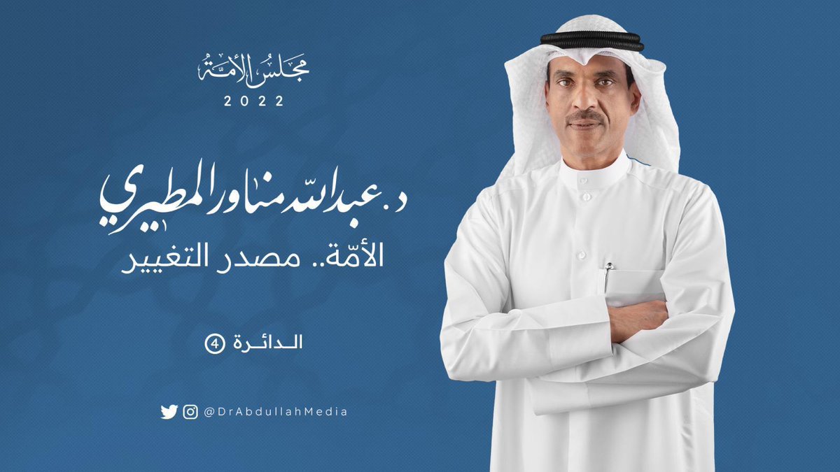 سمو ولي العهد الشيخ مشعل الأحمد الجابر الصباح: قررنا مضطرين ونزولا على رغبة الشعب واحتراما لإرادته والاحتكام إلى الدستور أن نحل مجلس الأمة حلا دستوريا

تصحيح المسار مسئولية الجميع
#عبدالله_مناور_المطيري
#مطير_الرابعة
#الدائرة_الرابعة