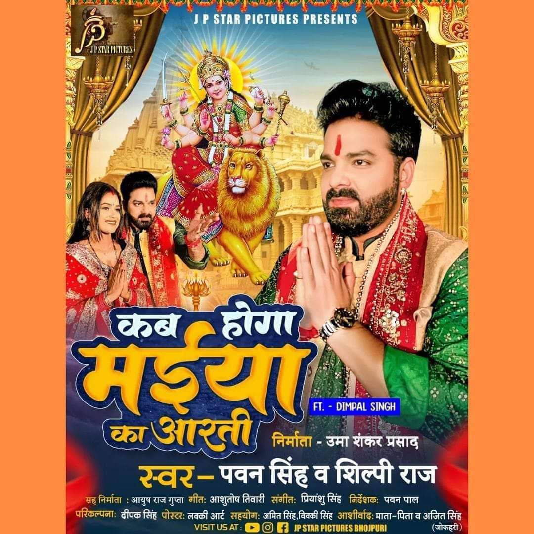 VinitSingh909's tweet photo. #Comming__Soon...
#कब_होगा_मईया_का_आरती
#Pawan__Bhaiya   #Shilpi__Raj
#Dimple__Singh
#Ashutosh__Tiwari   #Priyanshu__Singh
@JP STAR PICTURES PRESENT
#JAI__MATA___DI🌺🙏🚩🚩 https://t.co/dG8OlbyNHN