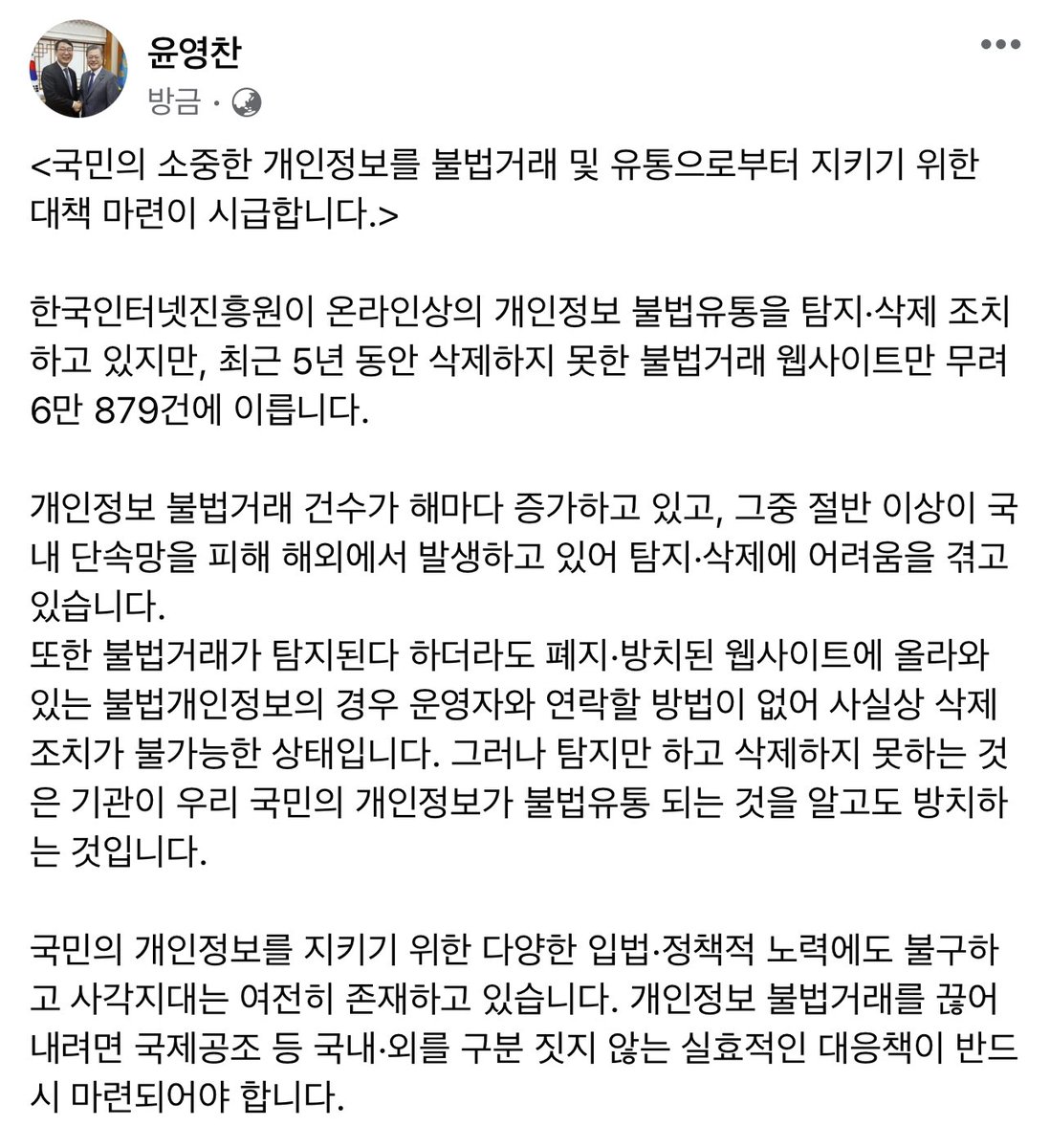 탐지만 하고 삭제하지 못하는 것은 기관이 우리 국민의 개인정보가 불법유통 되는 것을 알고도 방치하는 것입니다. 개인정보 불법거래를 끊어내려면 국제공조 등 국내·외를 구분 짓지 않는 실효적인 대응책이 반드시 마련되어야 합니다.