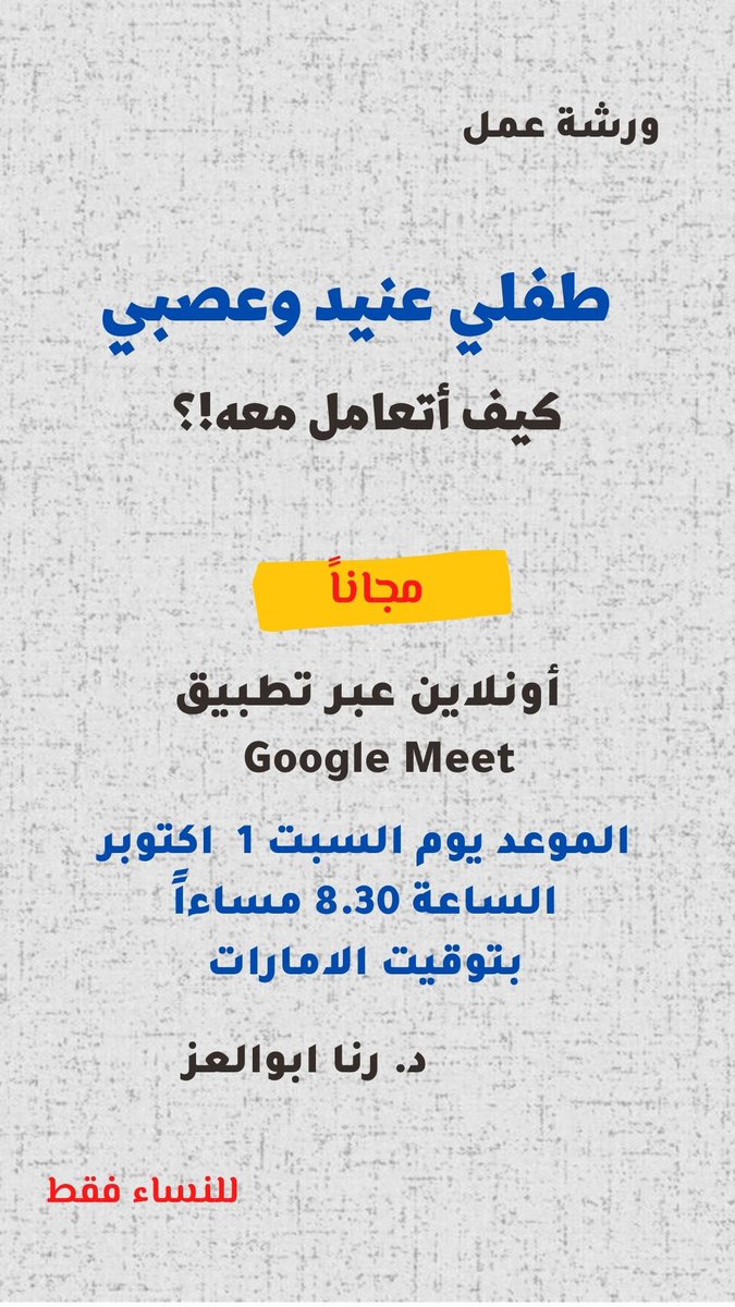 mashoraonline's tweet photo. ورشة عمل مجانية

طفلي عنيد وعصبي
كيف أتعامل معه!؟

يوم السبت ١  اكتوبر 
الساعة ٨،٣٠ مساءا بتوقيت الامارات

#تعديل_السلوك #ورشة_عمل
#الثقة_بالنفس #تربية_الطفل #تربية_اسرية  #تربية_الأبناء #سلوكيات_الاطفال #استشارة_اونلاين #استشارة_أسرية #استشارة_تربوية https://t.co/alTPJqhKmD