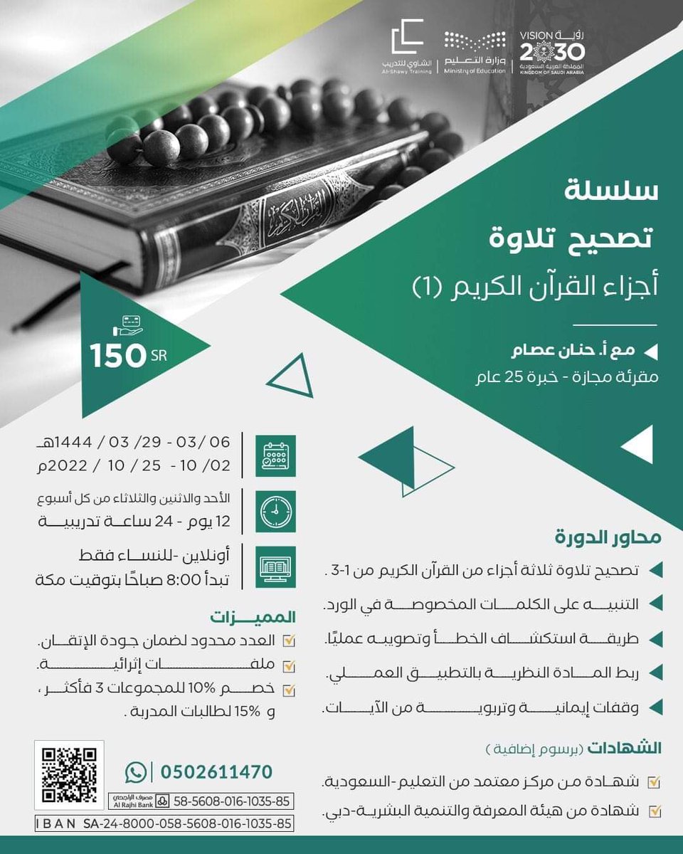 Laylak782's tweet photo. دورة سلسلة تصحيح تلاوة أجزاء القرآن الكريم(١)

مع المدربة / أ. حنان عصام

📆 ٦ - ٢٩ / ٣ / ١٤٤٤ هـ
الموافق ٢ - ٢٥ / ١٠ / ٢٠٢٢ م
⏲️ تبدأ ٨:٠٠ صباحاً بتوقيت مكة
كل أحد وأثنين وثلاثاء
💻 اونلاين 

📱 *للتواصل والاستفسار*
https://t.co/2i9g3UB8RE https://t.co/GGAbS7R7Zh
