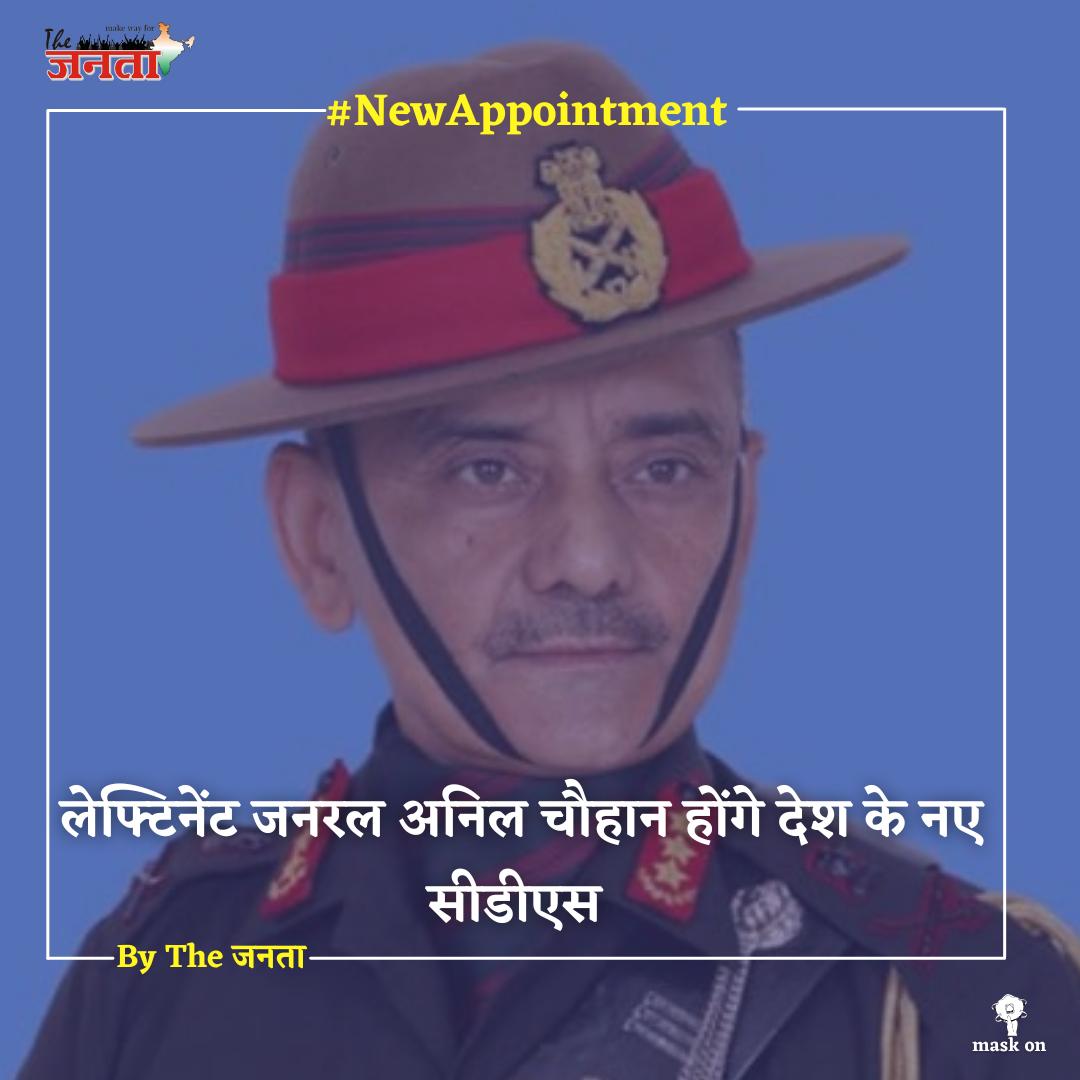 thejantaa's tweet photo. The Government of India on Wednesday appointed Lt General #AnilChauhan (Retired) as the next #ChiefofDefenceStaff (CDS).
Chauhan will also function as Secretary to the Government of India, Department of Military Affairs, informed the Ministry of Defense. 
#army #Defence #cds https://t.co/3t7Jad83Zd