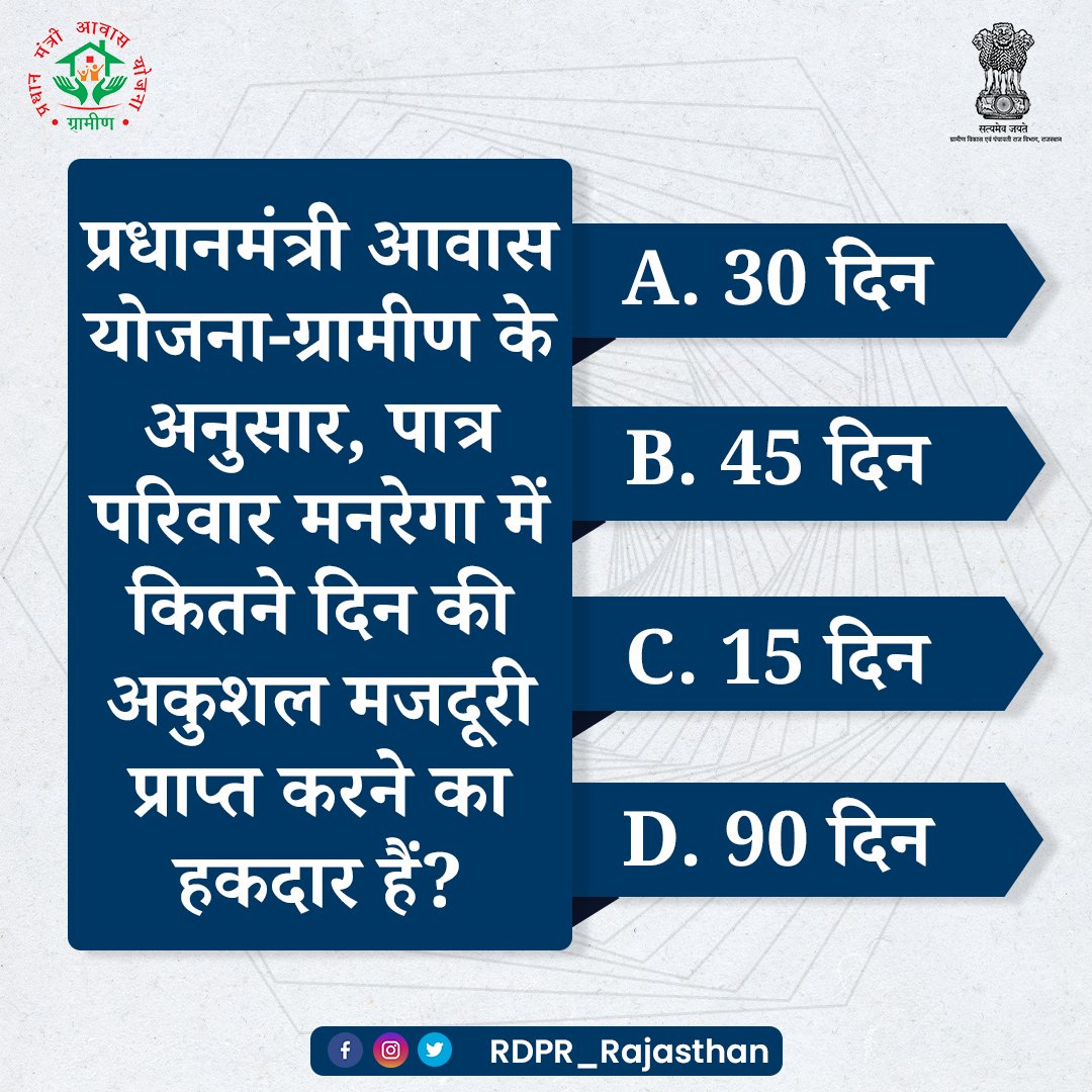 प्रधानमंत्री आवास योजना-ग्रामीण के अनुसार, पात्र परिवार मनरेगा में कितने दिन की अकुशल मजदूरी प्राप्त करने का हकदार हैं?
प्रधानमंत्री आवास योजना-ग्रामीण से जुड़ा आज का सवाल
#panchayatirajrajasthan #ruraldevelopmentrajasthan
#PMAYG #QuestionOfTheDay #mnregarajasthan