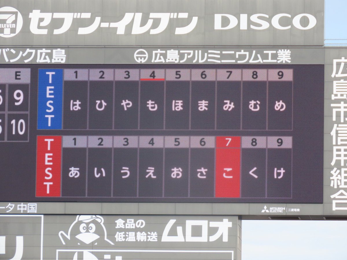 広島 #ヤクルト】 マツダスタジアムはスコアボードのテスト中です