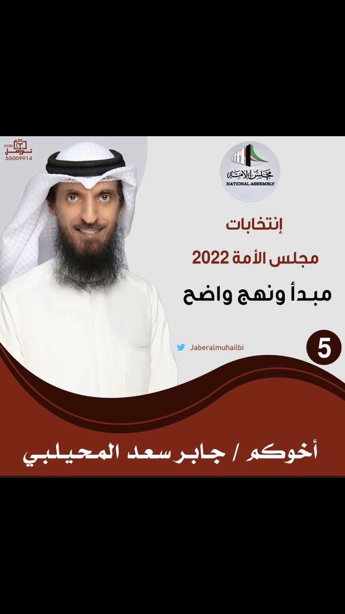 #انتخابات_2022 
#جابر_سعد_المحيلبي 
#انتخابات_امة_2022 
#الدائرة_الخامسة
#مبدا_ونهج_واضح 
#العوازم .
#جابر_المحيلبي 
<a href="/JaberAlMuhailbi/">جابر سعد المحيلبي</a>