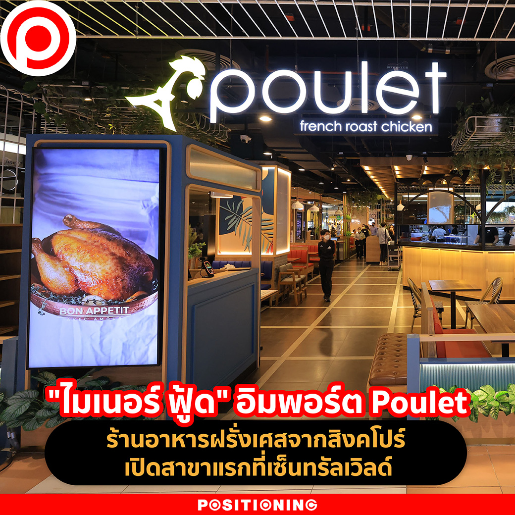 positioningmag's tweet photo. "ไมเนอร์ ฟู้ด" อิมพอร์ต Poulet ร้านอาหารฝรั่งเศสจากสิงคโปร์ เปิดสาขาแรกที่เซ็นทรัลเวิลด์
https://t.co/5yQO6I1hfP

#Poulet #MinorFood #อาหารฝรั่งเศส #Positioningmg https://t.co/UrnFDXej0d