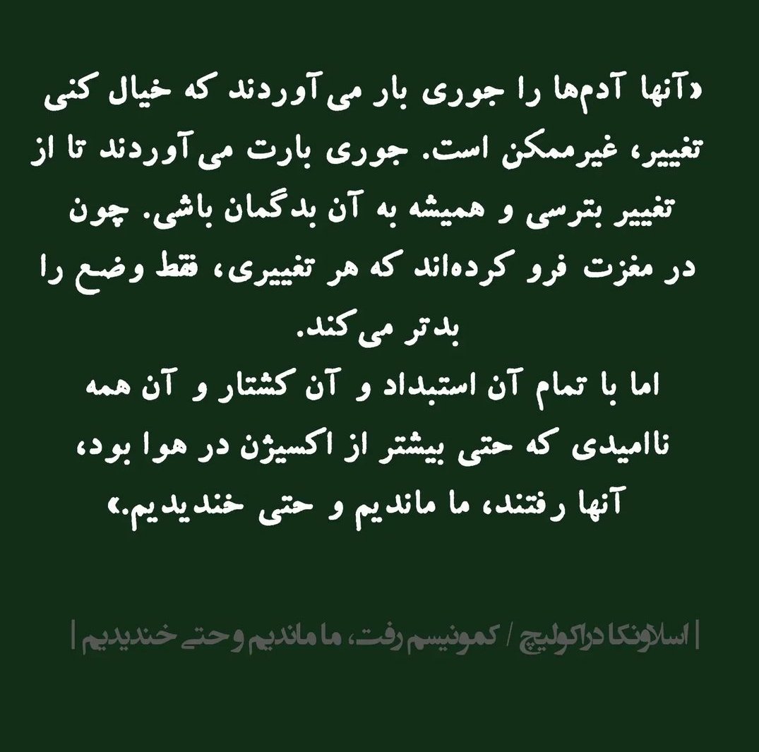 برای فرزندانمان اینگونه تعریف خواهیم کرد :
" آنها رفتند ، ما ماندیم و حتی خندیدیم "

#مهسا_امینی
#Mahsaamini