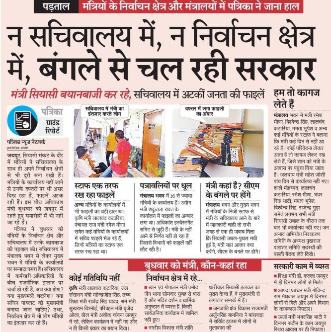 सरकार के काम, दफ़्तर सब <a href="/ashokgehlot51/">Ashok Gehlot</a> जी की कुर्सी के अंधे मोह में उपेक्षित हो रहे हैं।
जनता CM को ढूंढ रही है और साहब कुर्सी मोह में राज्य के हितों को दाँव पर लगा रहे हैं ।