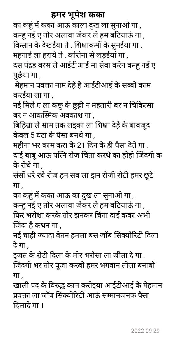 मोर सर में तै हाँथ
सदा राखे रईबे जी…
मैं तो आवो तोर भतीजा
तै कका मोर… (आईटीआई मेहमान प्रवक्ता)
<a href="/ChhattisgarhCMO/">CMO Chhattisgarh</a> <a href="/bhupeshbaghel/">Bhupesh Baghel</a> <a href="/GovernorCG/">Governor Chhattisgarh</a> <a href="/umeshpatelcgpyc/">Umesh Nandkumar Patel</a> <a href="/TS_SinghDeo/">T S Singhdeo</a> <a href="/RahulGandhi/">Rahul Gandhi</a> <a href="/MohanMarkamPCC/">MOHAN MARKAM</a> <a href="/DrCharandas/">Dr. Charan Das Mahant</a>