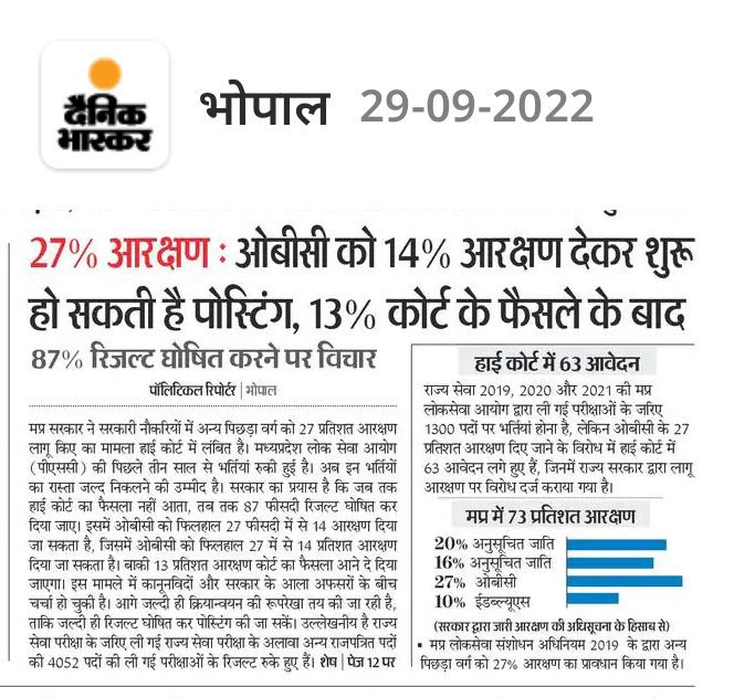 मध्य प्रदेश में 27% ओबीसी आरक्षण पारित है। लेकिन ओबीसी को 14% देकर भर्तियाँ करने का रास्ता बनाया जा रहा है। बीजेपी ये अपराध करेगी। आधार ये बनाया जा रहा है 27% पर केस चल रहा है। लेकिन केस तो 10% EWS का भी चल रहा है। ओबीसी की हकमारी का विरोध करें।