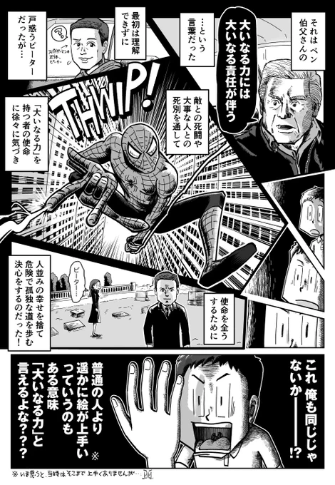 僕が26歳の時にフリーランスになる決意をしたきっかけの一つは、映画『スパイダーマン』の中の「大いなる力には大いなる責任が伴う」という言葉との出会い。「自分には才能がある」と思うなら、ダサくても泥臭く努力してそれを花開かせて社会に還元・貢献する責任があると気づかせてくれた言葉でした。 