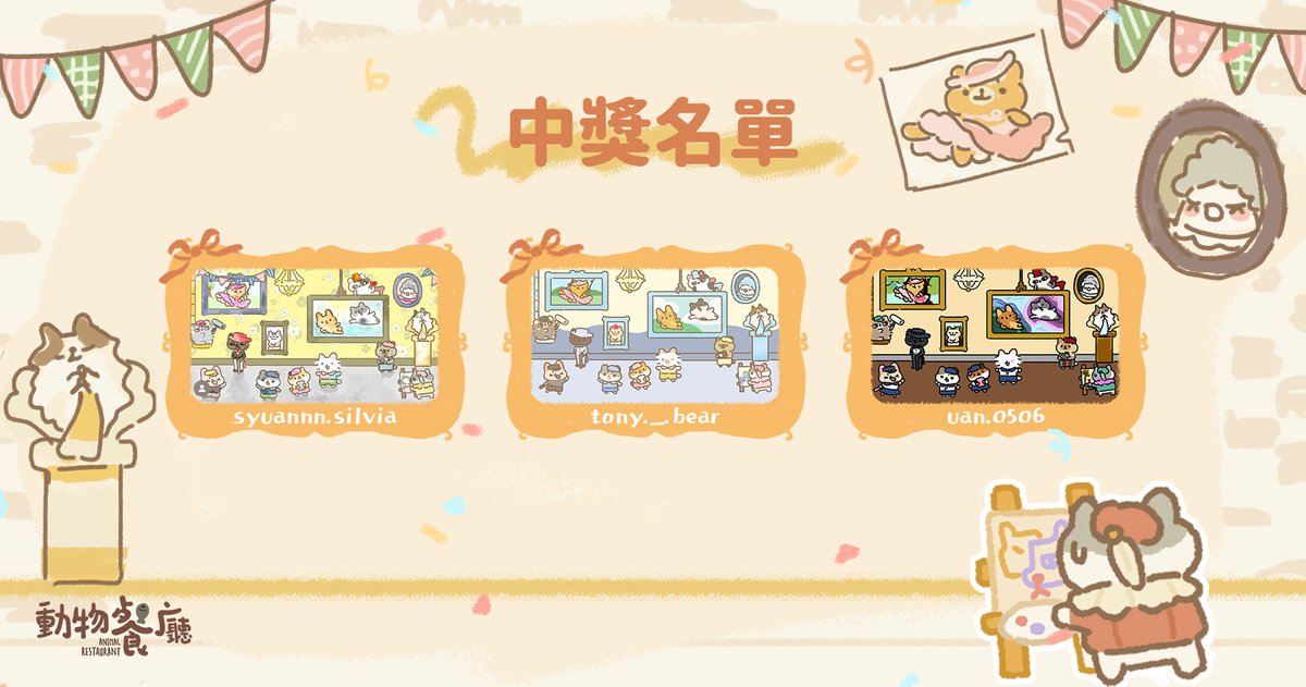 🔥週年慶晚會填色活動中獎名單來啦~
🥳恭喜圖中三位老闆的週年慶塗色被成功選中！
請在私信查收咕咪送出的獎勵哦~
感謝所有老闆的支援和參與~❤️❤️
更多精彩投稿請前往IG #動物餐廳 官方話題檢視哦~

#動物餐廳 #週年慶