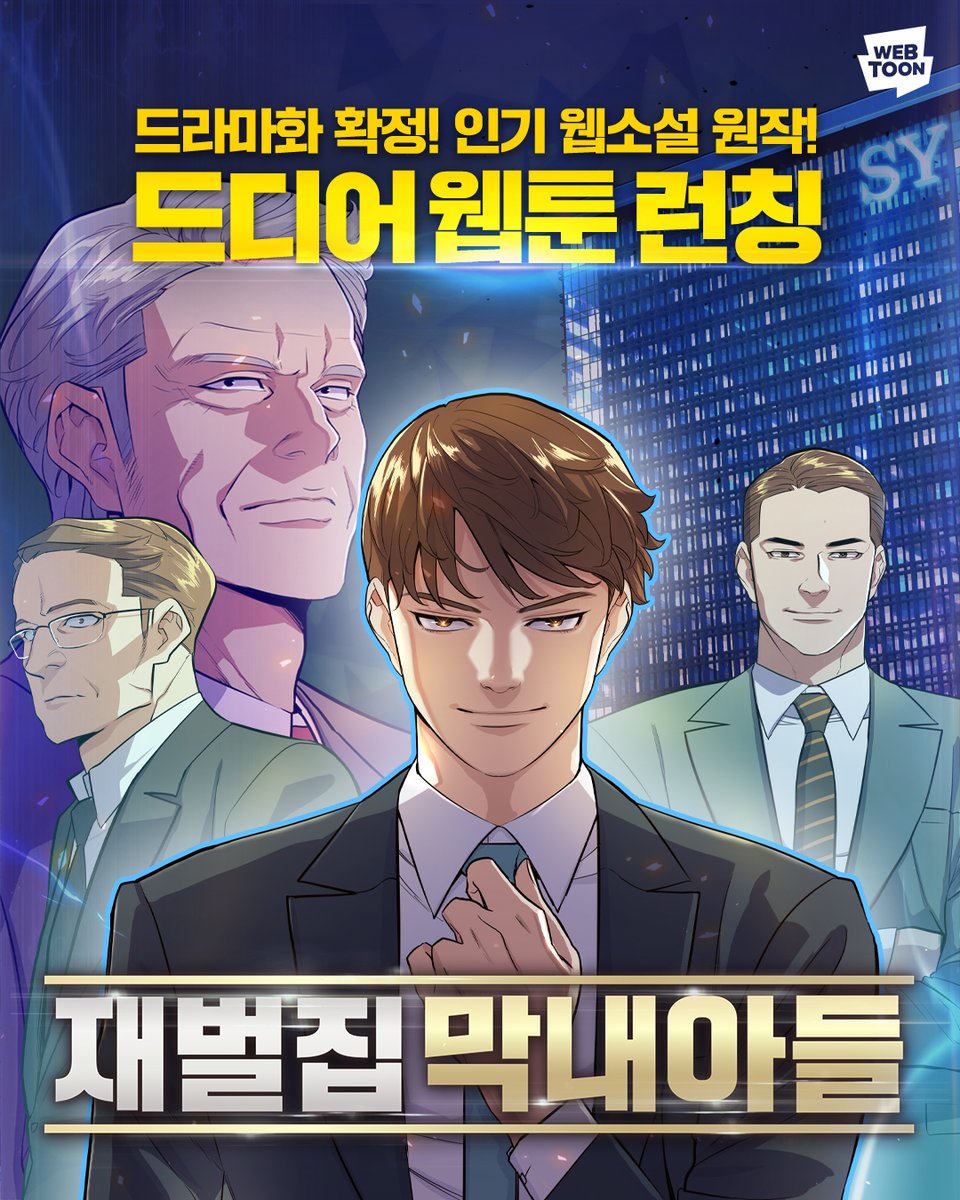 naver_webtoon's tweet photo. 레전드 웹소설 원작, 드라마화 확정
<재벌집 막내아들> 웹툰으로도 만나보세요👏
https://t.co/trsCnKI91K

#네이버웹툰 #재벌집막내아들 #목요웹툰 https://t.co/XMq50MNuIP