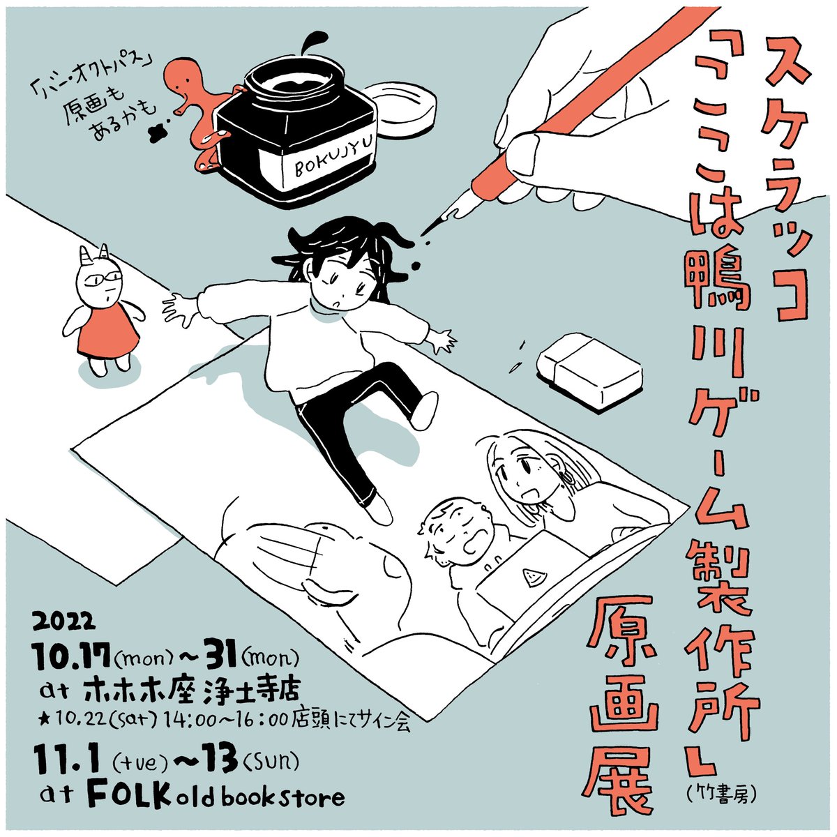 『ここは鴨川ゲーム製作所』1巻
発売を記念して原画展をします。

10月17日(月)〜31日(月)
★22日(土)14時〜16時サイン会
会場 ホホホ座浄土寺店

11月1日(火)〜13日(日)
会場 FOLKoldbookstore

お問合せありましたらお店のメールまで、よろしくお願いします。 