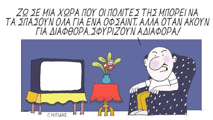 Όλοι αθώοι, τελικά μάλλον εμείς είμαστε οι ένοχοι....