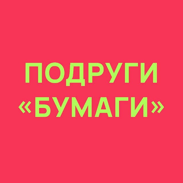 👭Мы запускаем чат поддержки для женщин «Подруги „Бумаги“». 

Это закрытый чат для женщин, оказавшихся в уязвимом положении из-за мобилизации. 

Чтобы подать заявку на вступление в чат или стать волонтеркой, пожалуйста, заполните анкету: ppr.today/sc7doXV