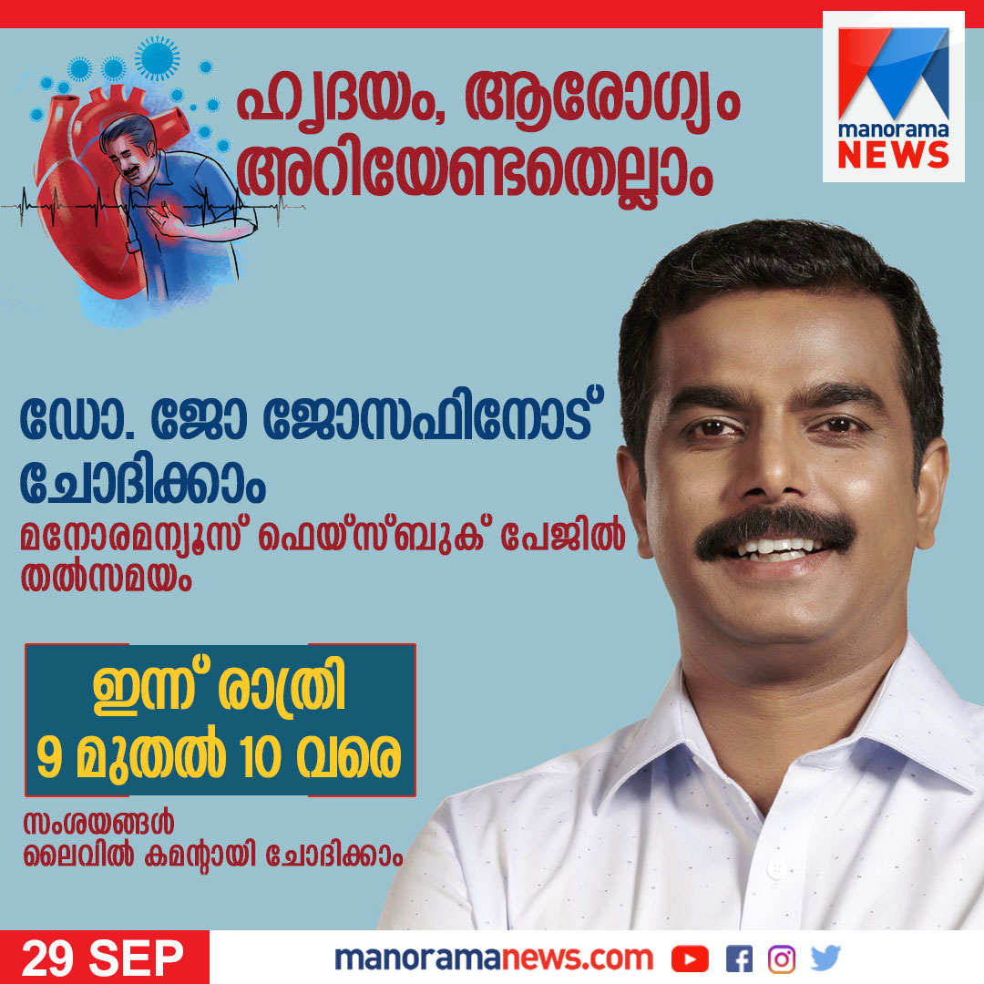 manoramanews's tweet photo. ഹൃദയം, ആരോഗ്യം അറിയേണ്ടതെല്ലാം #WorldHeartDay2022 #jojoseph https://t.co/yBfiCCRcWE