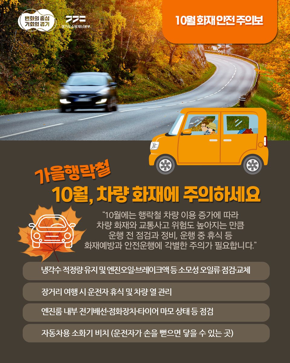 119yangju's tweet photo. 다가오는 10월, 가을행락철 차량 화재에 주의하세요!
#경기도소방재난본부 #양주소방서 https://t.co/WVH780r5l4