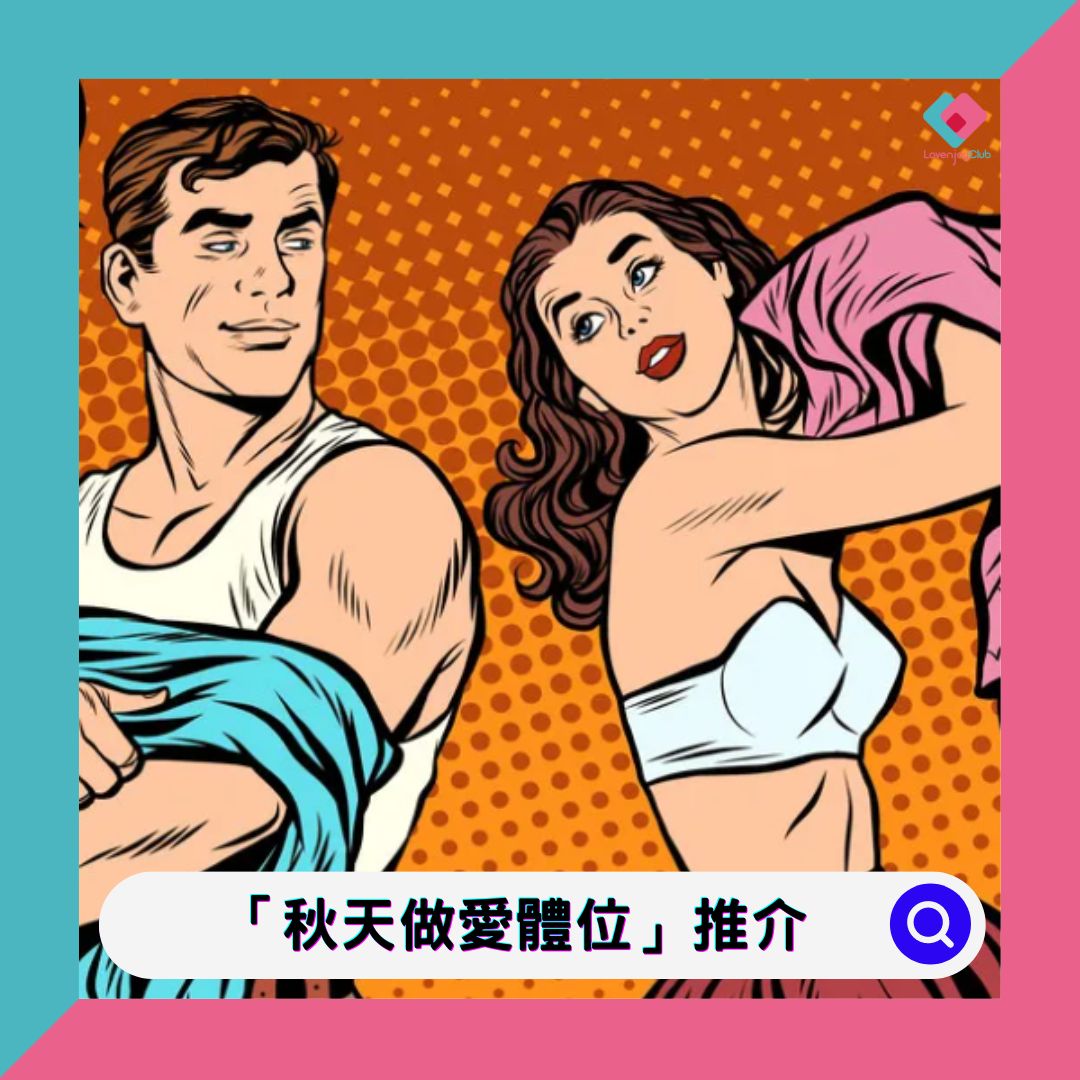 LovenjoyClub's tweet photo. 🍂秋天最啱做咩❓❓ 緊係做愛做的事喇😎
秋高氣爽同另一半窩係被入面，溫暖又唔會流汗。
咁就等小編介紹下有咩「秋天做愛體位」推介喇😎

除咗試呢幾個仲可以加入唔同嘅小玩意令大家更加有興奮，仲唔快啲嚟Lovenjoy club睇吓👇👇
https://t.co/6H4AYfArf3 https://t.co/LR6MEXckEx