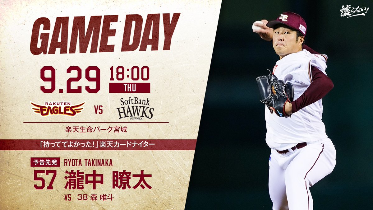 Rakuten__Eagles's tweet photo. 今日の予告先発は瀧中瞭太選手です！

試合の情報は…
💬公開トーク👉https://t.co/zhMYysX9tM
⚾️1打席速報👉https://t.co/CbQZ0dYJDC
📻 #わしほーだい👉https://t.co/StffaVmULM
📱#AtEagles👉https://t.co/ATFkMAzHUP

#RakutenEagles #譲らない https://t.co/edNEmFSpN2