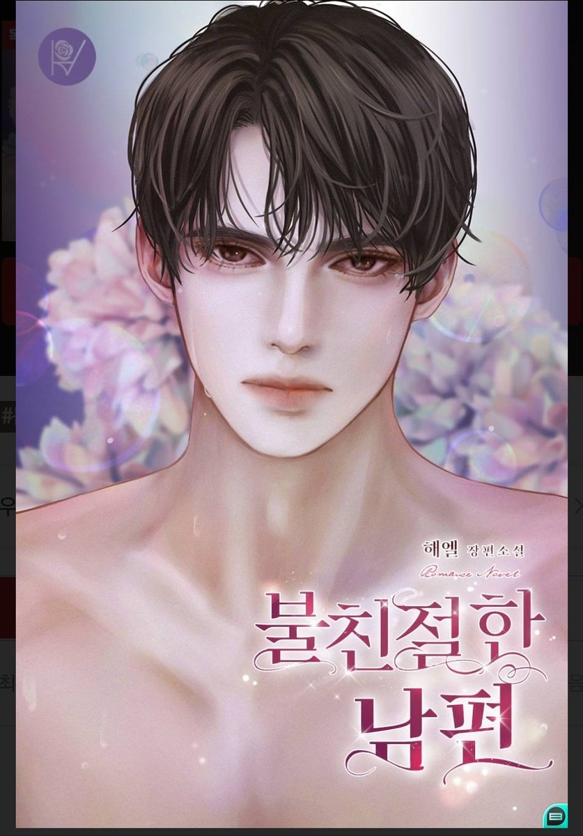 m.bookpal.co.kr/view/68405

3월에 그린 불친절한 남편 표지!
작가님 필력도 좋으시고 너무 매너 있으셔서 기억에 남아요.

생에 첫 원나잇을 까칠 재벌남과! 

두근두근..🥰